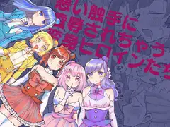 悪い触手に凌○されちゃう変身ヒロインたち