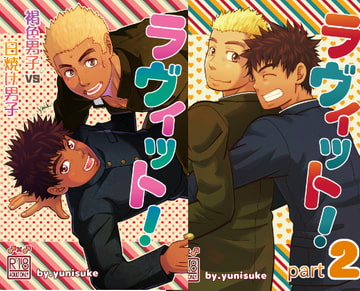 ラヴィット!1&2 [三昧-zanmai-]