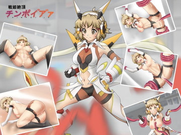 戦姫絶頂チンポイ゛ヤ゛ァ [満貫寺]