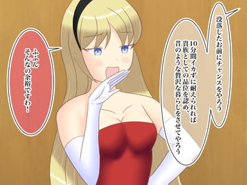 没落した貴族令嬢、極太ディルドで成り上がりチャレンジ! [ロミ子とジュリエッタ]