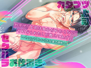カタブツ上司は女心がわからない。それならわたしが教えてあげる～セクハラしたからお仕置き調教～ [Burgundy]