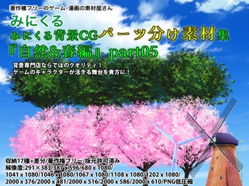 みにくる背景CGパーツ分け素材集『自然&春編』part05 [背景専門店みにくる]