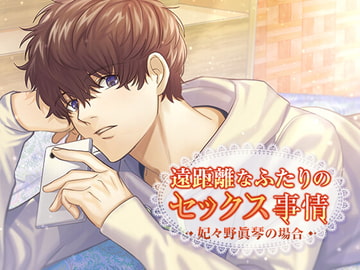 遠距離なふたりのセックス事情 妃々野眞琴の場合 [ちぢれクリップ]