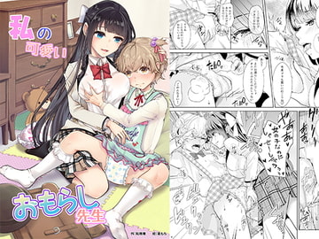 私の可愛いおもらし先生 [恥辱庵]