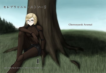 セレブリャニエ・ストレーリ 1 [ちぇるのやるすく工廠]