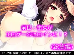 前世:喪女がエロゲーのヒロインに!?  <総集編>