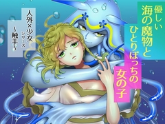 優しい海の魔物とひとりぼっちの女の子 [ごった煮園]