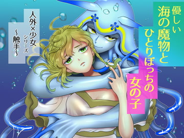 優しい海の魔物とひとりぼっちの女の子 [ごった煮園]