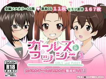 ガールズ&プッシー3 [PINK★CHAMELEON]
