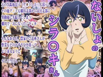 ないしょのシラ〇キさん [tokonatsutou]