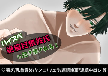 ハイスペ絶倫巨根彼氏に抱き潰される! [がら堂]