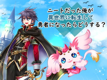 ニートだった俺が異世界に転生して勇者になったらどうする? [Bee-Soft]