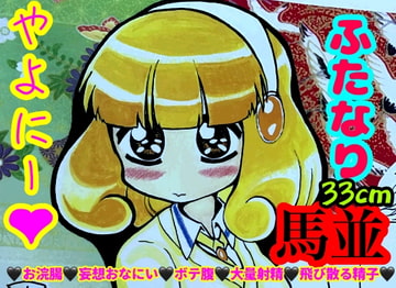 やよいちゃんは馬並のふたなりで妄想オナニーで大量射精を繰り返して地球が平和になってしまうんだ。ちなみに浣腸や夢精や援交ネタを妄想してしまうんだ [モヤモヤしようず2]