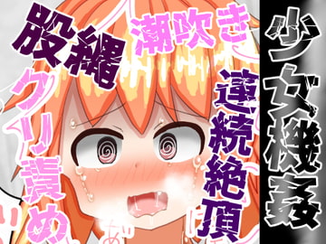 四肢拘束自動股縄責め 【少女機姦】 [もめん102]