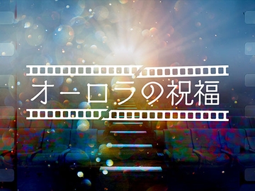 Kutuluシナリオ「オーロラの祝福」特別版 [FrogGames]