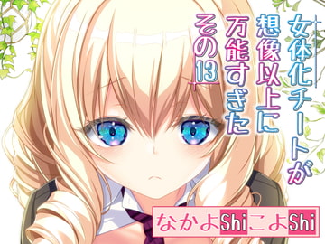 女体化チートが想像以上に万能すぎた その13 [なかよShiこよShi]
