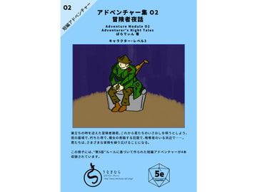 冒険者夜話 [うなぎむら]