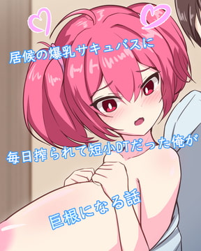 居候の超爆乳サキュバスに毎日搾られて短小DTだった俺が巨根になる話 [ほわいとばれっと]