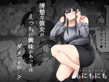 清楚な彼女がえっちに興味があってはダメですか…? [もにもにも]