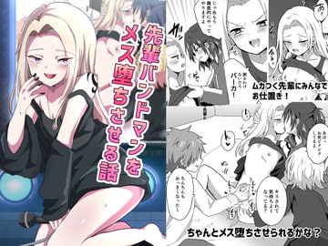 先輩バンドマンをメス堕ちさせる話 [バーベキューポップコーン]