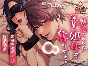 執着こじらせ後輩に処女を奪われます～出張先のホテルで拘束溺愛～ [ラブボイス]
