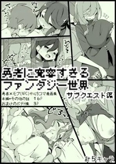 勇者に寛容すぎるファンタジー世界3.1～サブクエスト編～ [サキュバスの卵(アネスキー)]