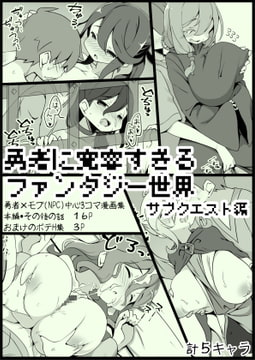 勇者に寛容すぎるファンタジー世界3.1～サブクエスト編～ [サキュバスの卵(アネスキー)]