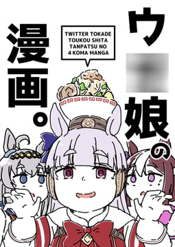 ウ○娘の漫画。 [カッパの海流れ]