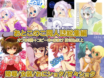 おとこのこ総集編 [ねるねる]