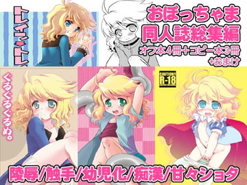 おぼっちゃま総集編 [ねるねる]