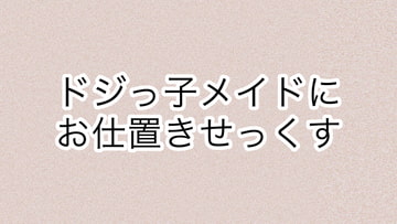 ドジっ子メイドにお仕置きせっくす [あまやどり]