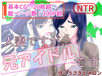 人妻ですが、元アイドルです [うさぎとメロン]