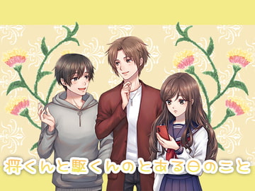 将くんと駆くんのとある日のこと [elpis.]