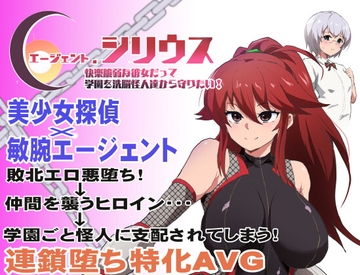 エージェント・シリウス～快楽脆弱な彼女だって学園を洗脳怪人達から守りたい!～ [ルナリアン]