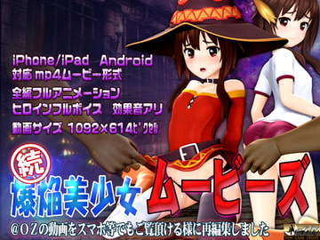[スマホ対応] 続 爆焔美少女ムービース [@OZ]