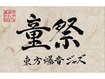 東方爆音ジャズ「童祭」 [東京アクティブNEETs]