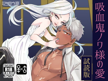 【試読版】吸血鬼ノワ様の愛 [ニタロウ亭]