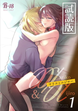 【試読版】マリコとニジロー1 [ラセン恐怖閣]