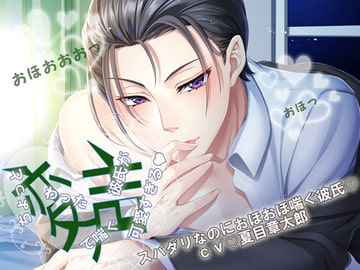 ちょっと変わった喘ぎ声の彼氏が可愛いすぎる。スパダリなのにおほおほ喘ぐ彼氏 [ちぢれクリップ]