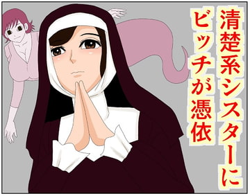 清楚系シスターにビッチが憑依 [さとうしんまる]