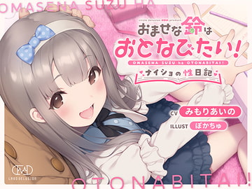 おませな鈴はおとなびたい! -ナイショの性日記- [妄想研究所]
