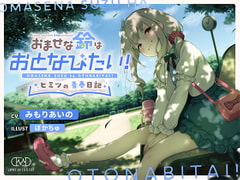 おませな鈴はおとなびたい! -ヒミツの青春日記- [妄想研究所]