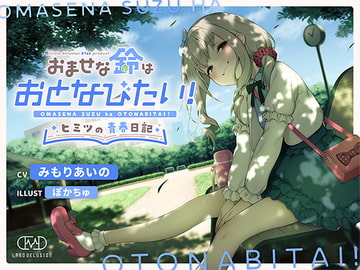 おませな鈴はおとなびたい! -ヒミツの青春日記- [妄想研究所]