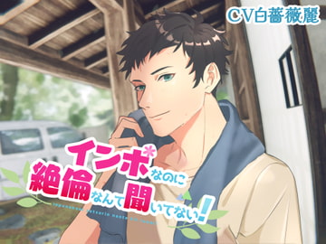 「インポなのに絶倫なんて聞いてない!」 [ショコラオランジュ]
