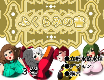 ふくらみの書 3巻 [ふくらみんと]