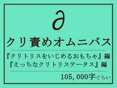 クリ責めオムニバス
