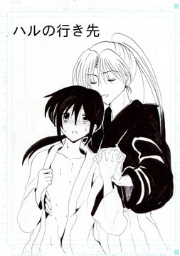 ハルの行き先 [タイムトラベリング]