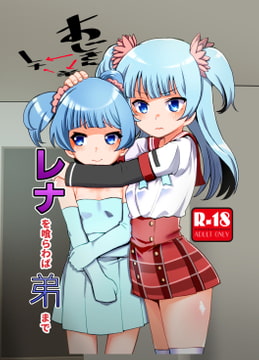 レナを喰らわば弟まで [邪魔台王国]