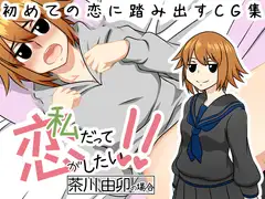 【私だって恋がしたい!!】〜茶川 由卯の場合〜