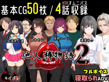 他人棒物語2 [めくじら]